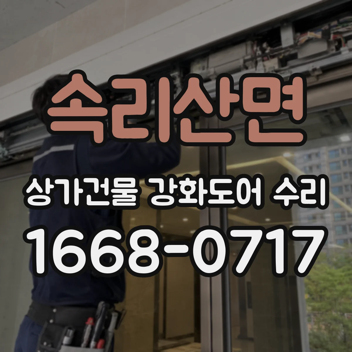 속리산면 상가건물 강화도어 수리