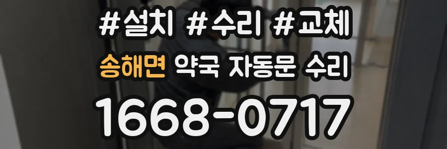 송해면 약국 자동문 수리