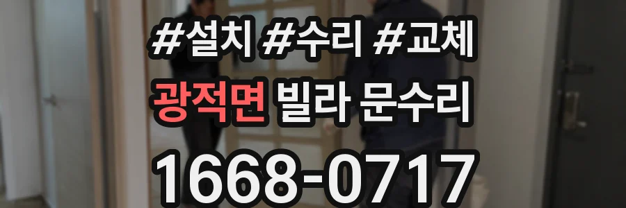 광적면 빌라 문수리