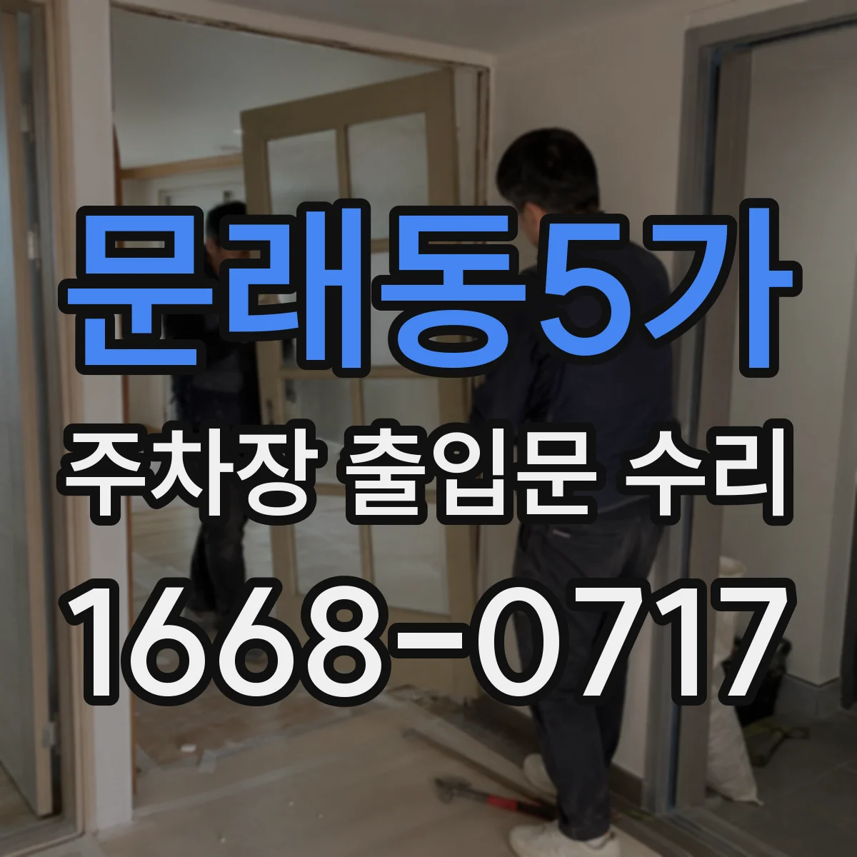 문래동5가 주차장 출입문 수리
