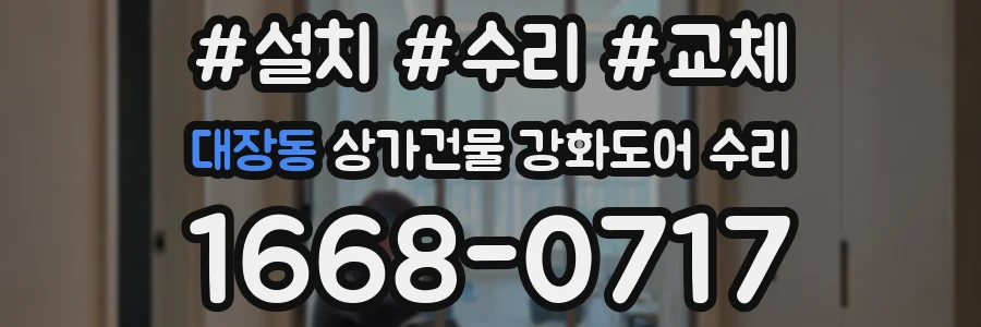 대장동 상가건물 강화도어 수리
