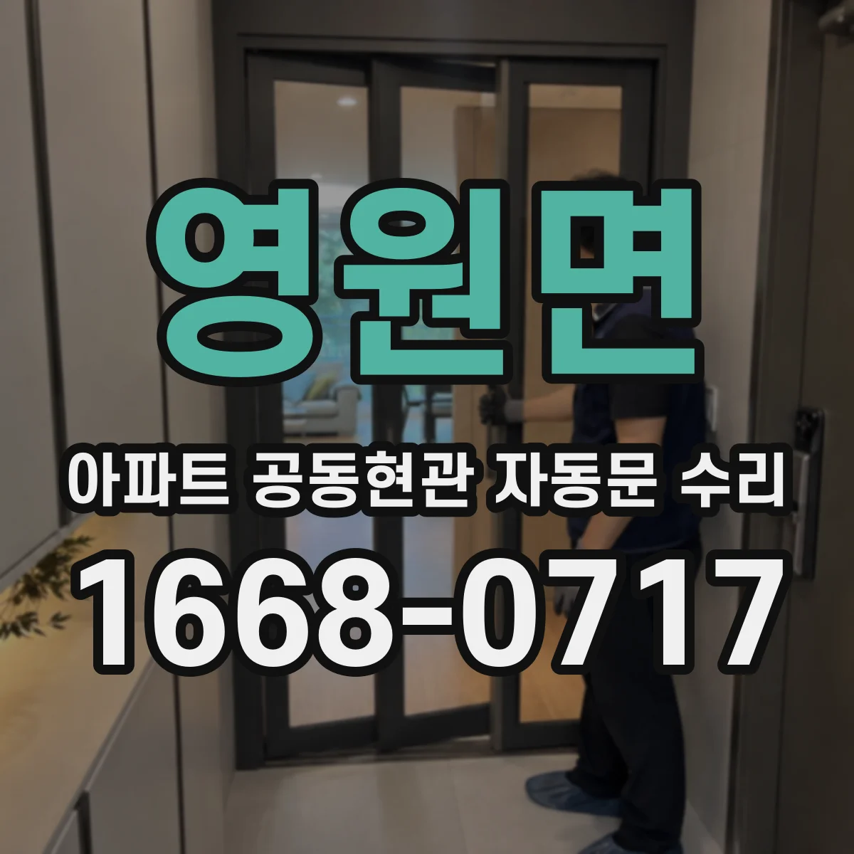 영원면 아파트 공동현관 자동문 수리