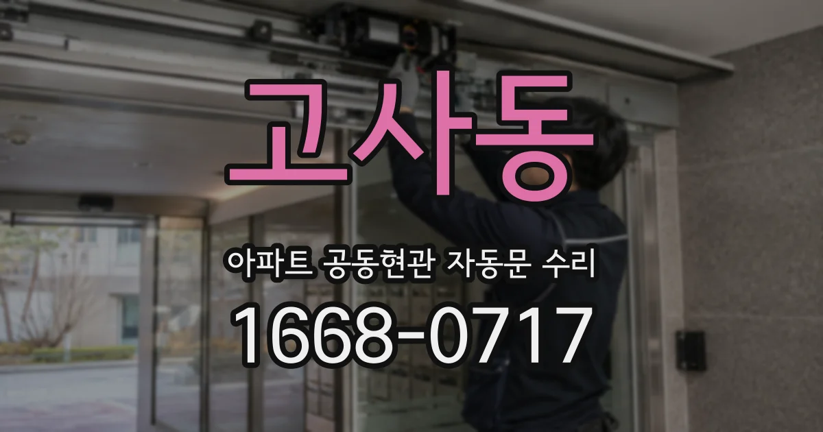 고사동 아파트 공동현관 자동문 수리