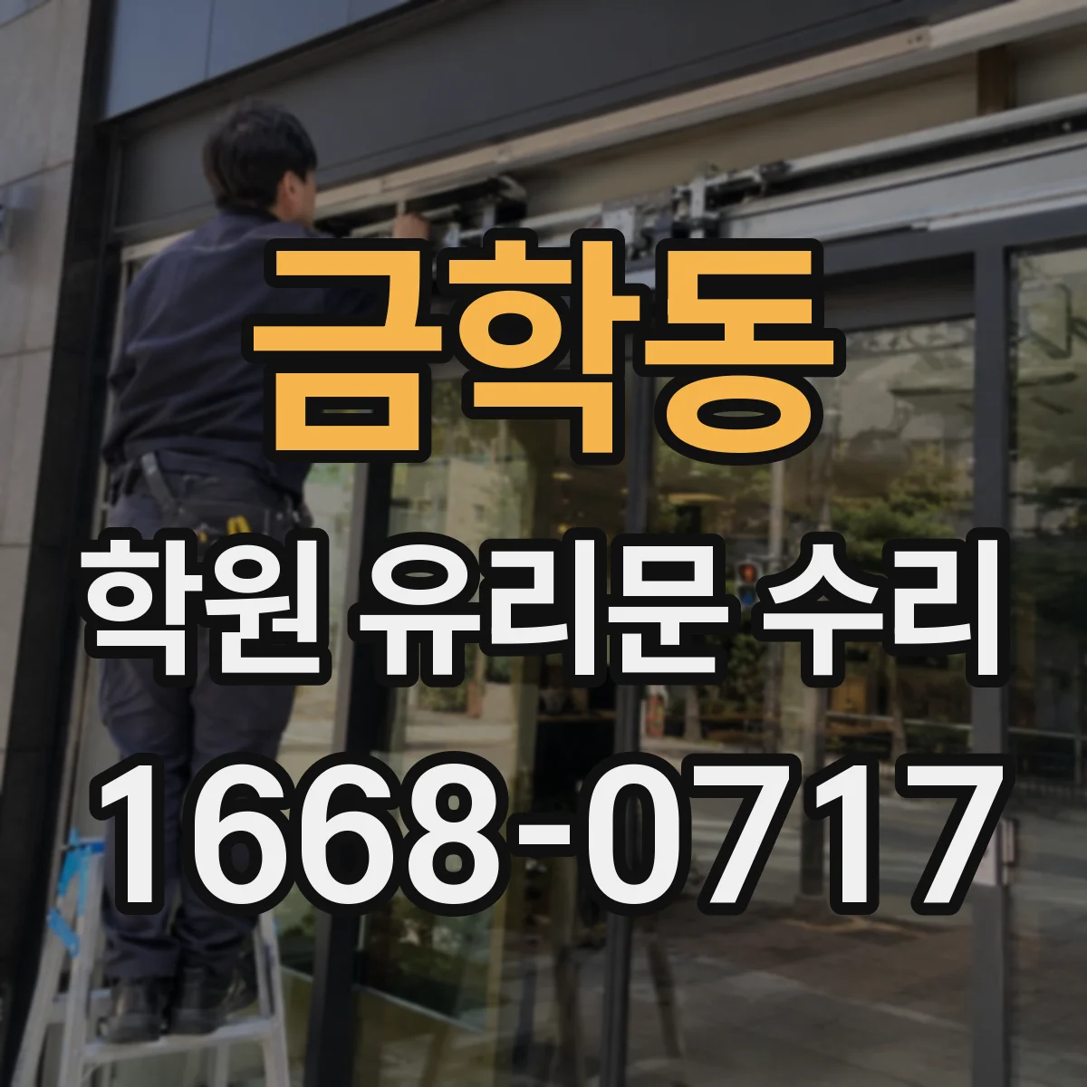 금학동 학원 유리문 수리