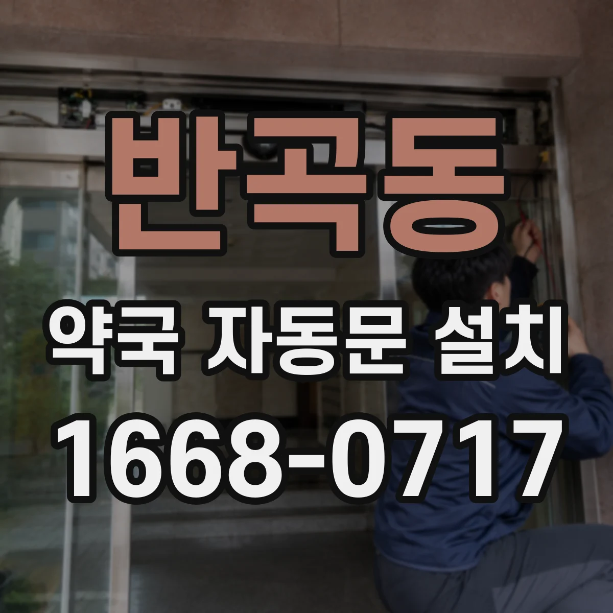 반곡동 약국 자동문 설치