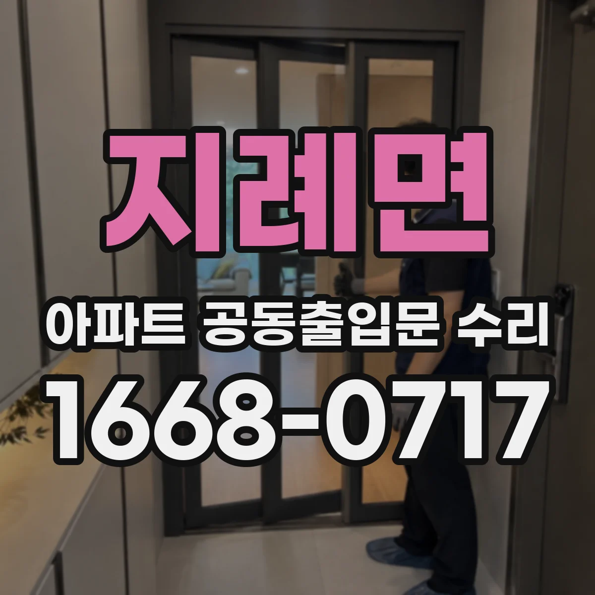 지례면 아파트 공동출입문 수리