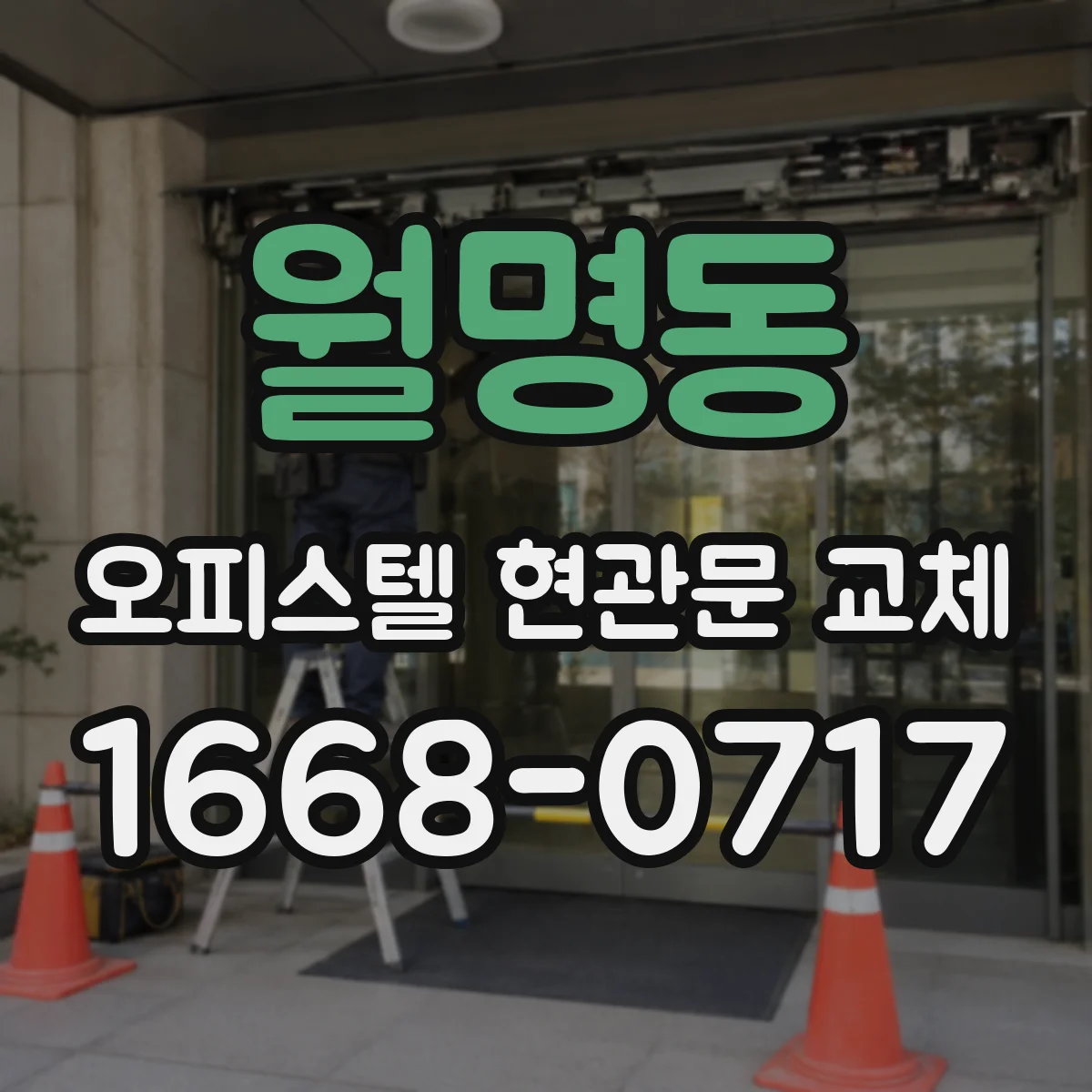 월명동 오피스텔 현관문 교체