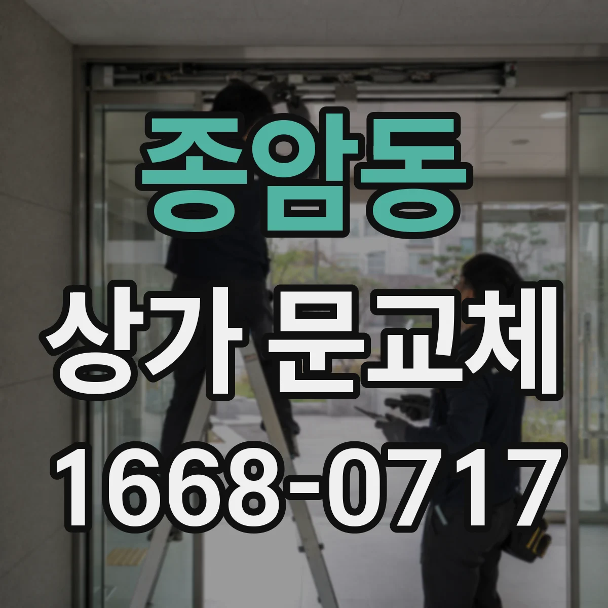 종암동 상가 문교체