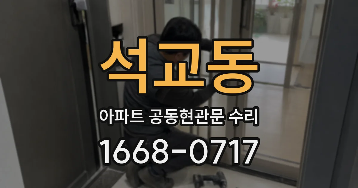 석교동 아파트 공동현관문 수리