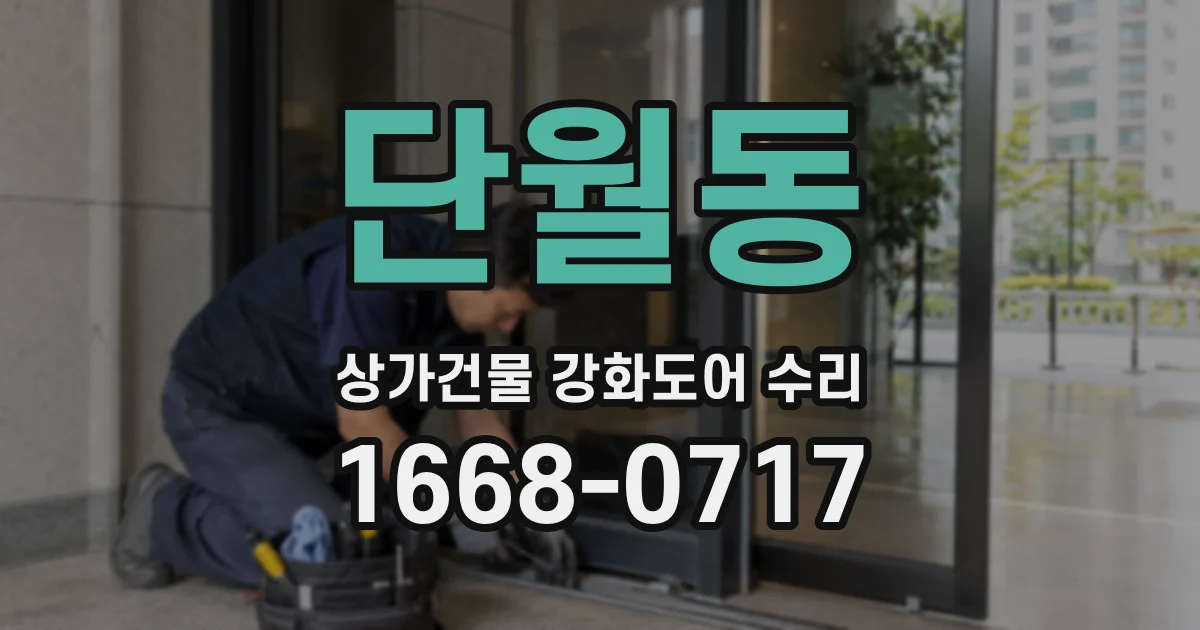 단월동 상가건물 강화도어 수리