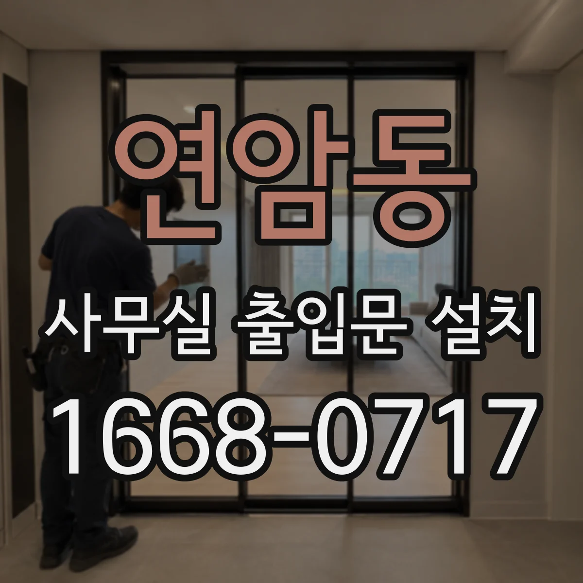 연암동 사무실 출입문 설치