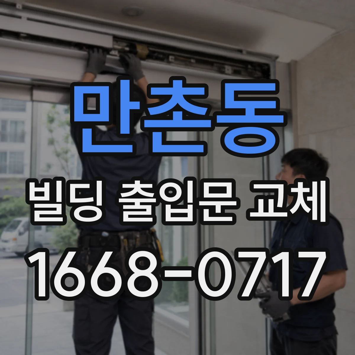 만촌동 빌딩 출입문 교체
