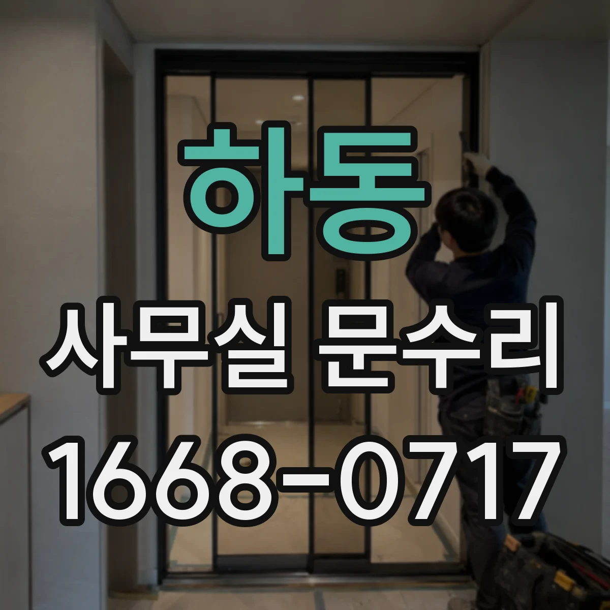 하동 사무실 문수리 방음문 표면 스크래치가 밀착과 성능에 미치는 영향