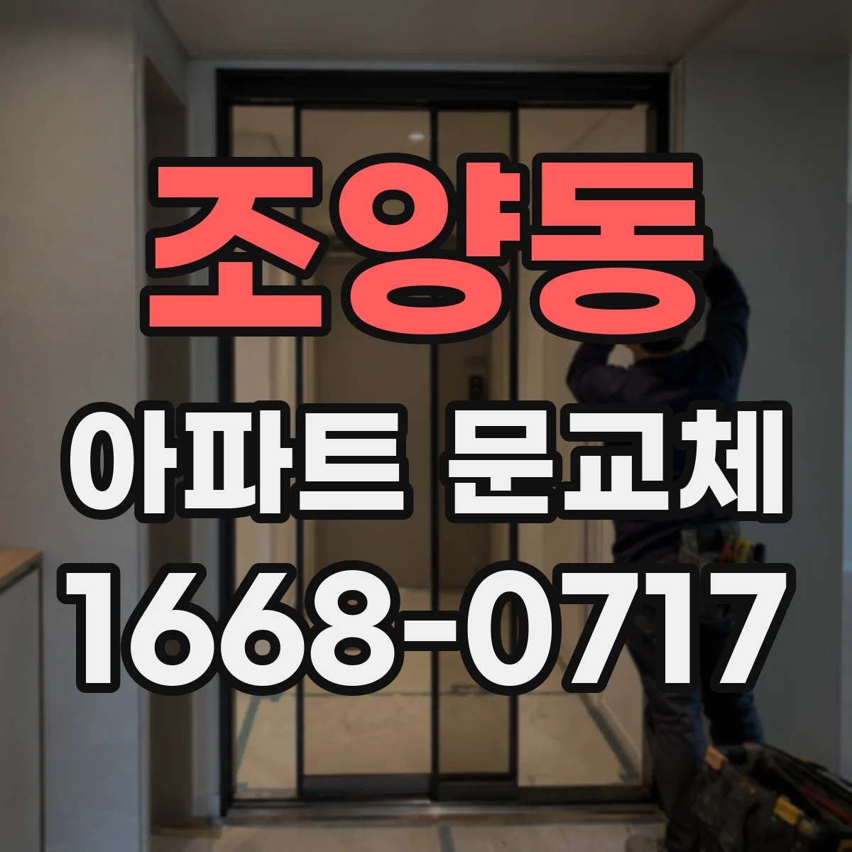조양동 아파트 문교체