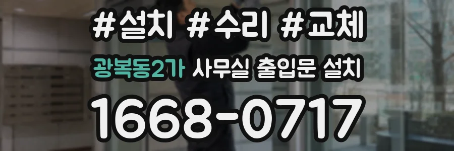 광복동2가 사무실 출입문 설치