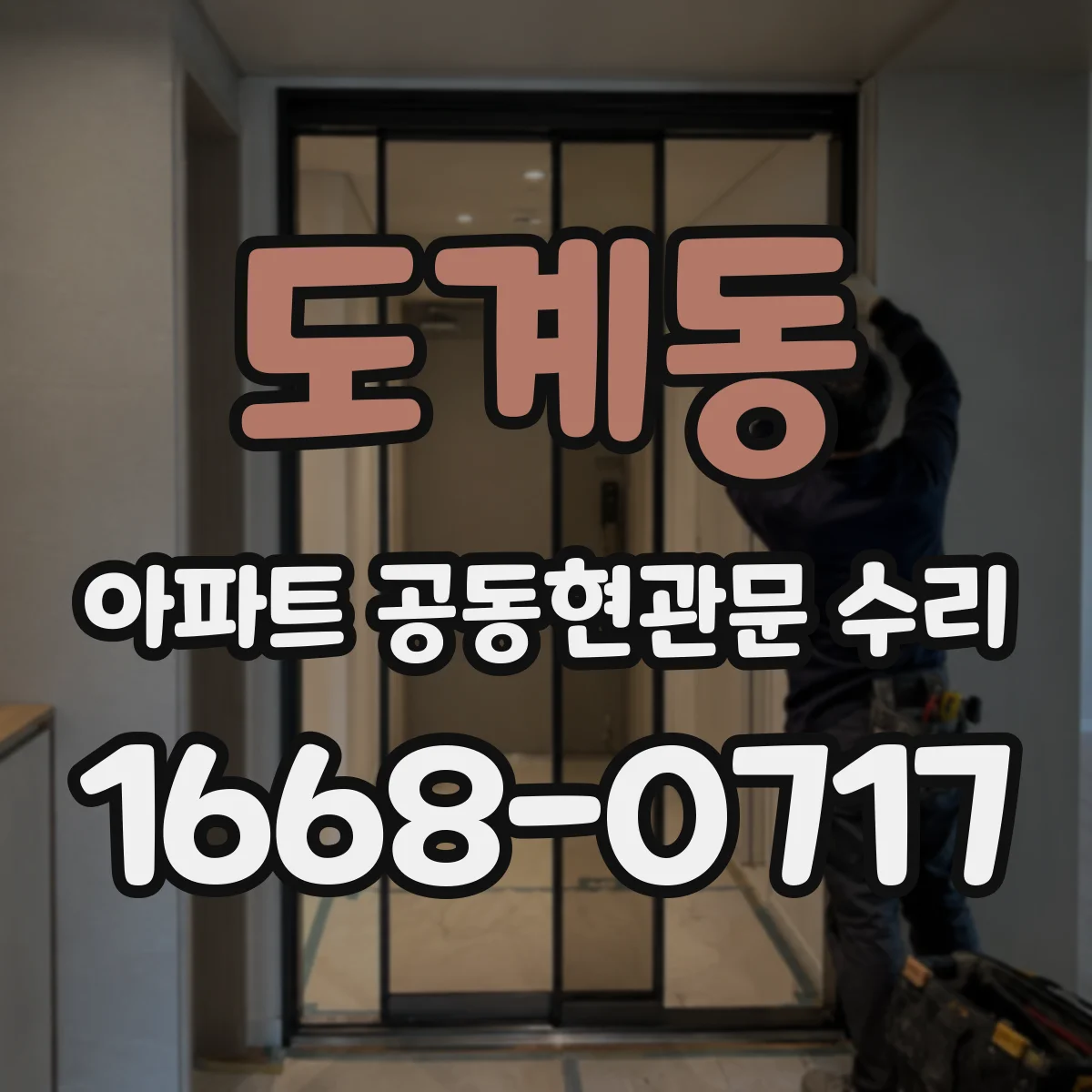 도계동 아파트 공동현관문 수리