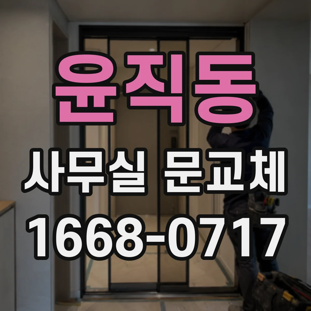 윤직동 사무실 문교체