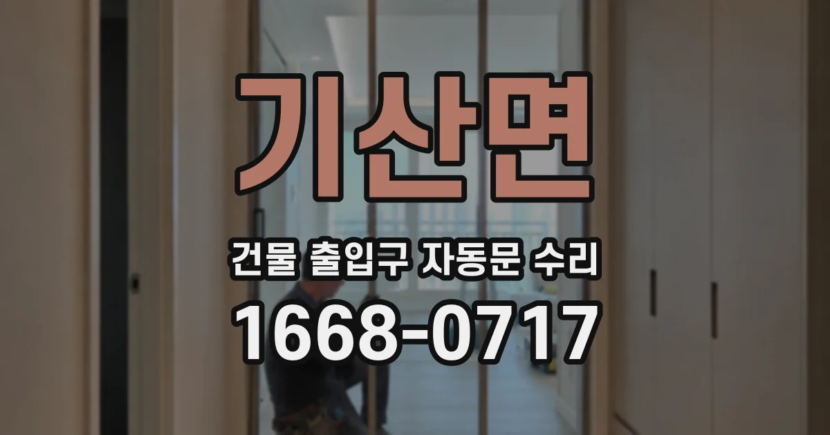 기산면 건물 출입구 자동문 수리