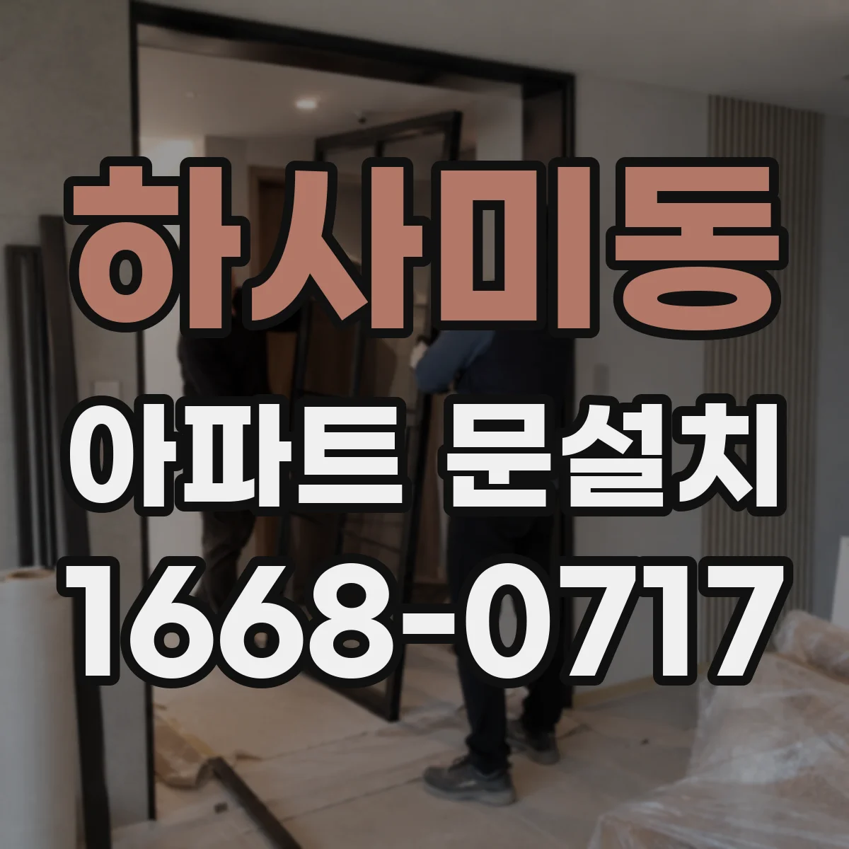하사미동 아파트 문설치