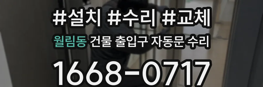 월림동 건물 출입구 자동문 수리