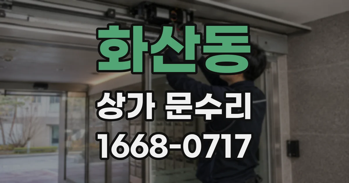 화산동 상가 문수리