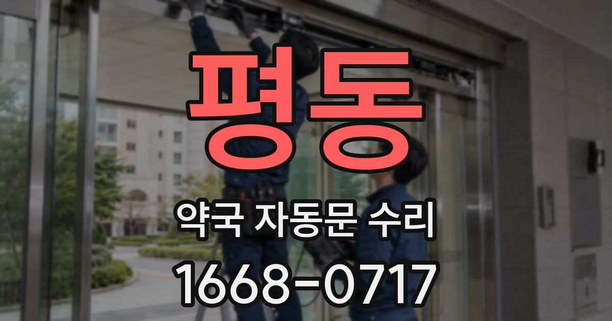 평동 약국 자동문 수리