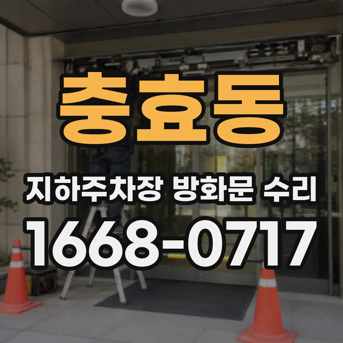 충효동 지하주차장 방화문 수리
