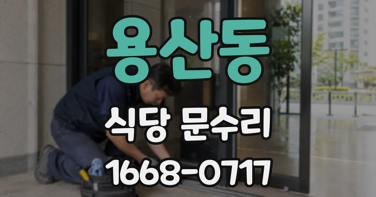 용산동 식당 문수리