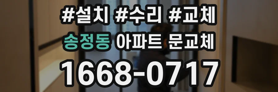 송정동 아파트 문교체