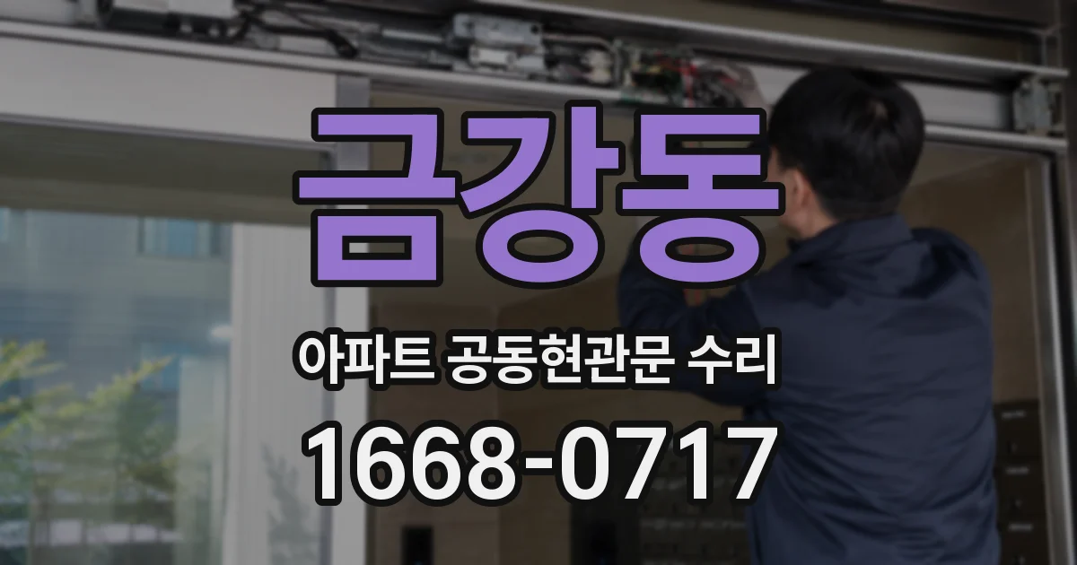 금강동 아파트 공동현관문 수리