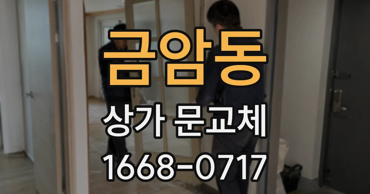 금암동 상가 문교체