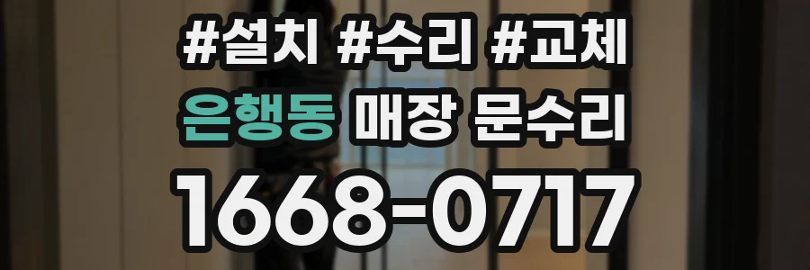은행동 매장 문수리