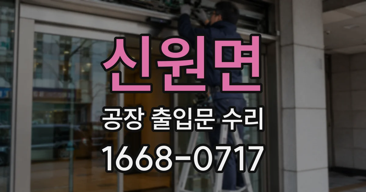 신원면 공장 출입문 수리