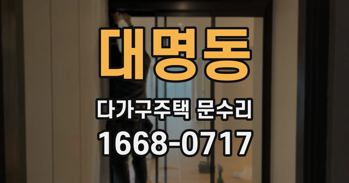 대명동 다가구주택 문수리