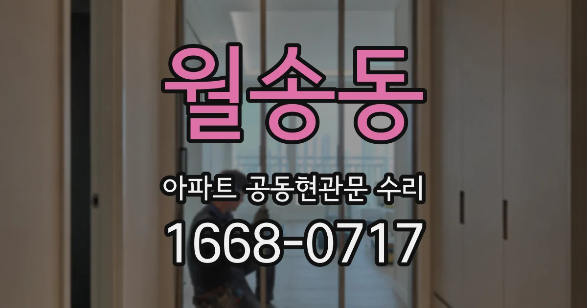 월송동 아파트 공동현관문 수리