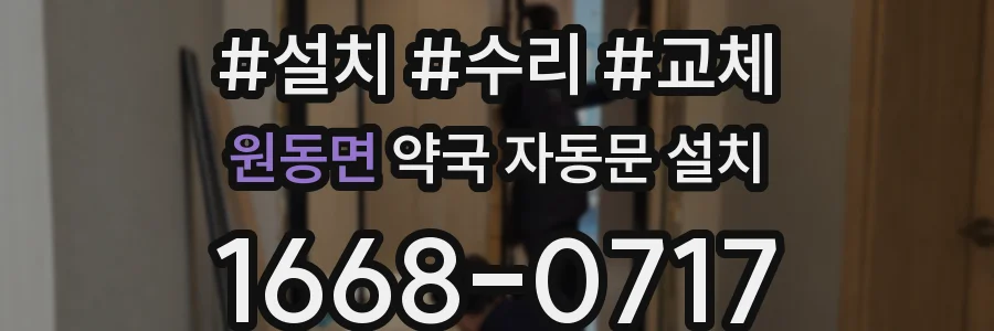 원동면 약국 자동문 설치