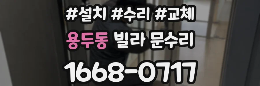 용두동 빌라 문수리
