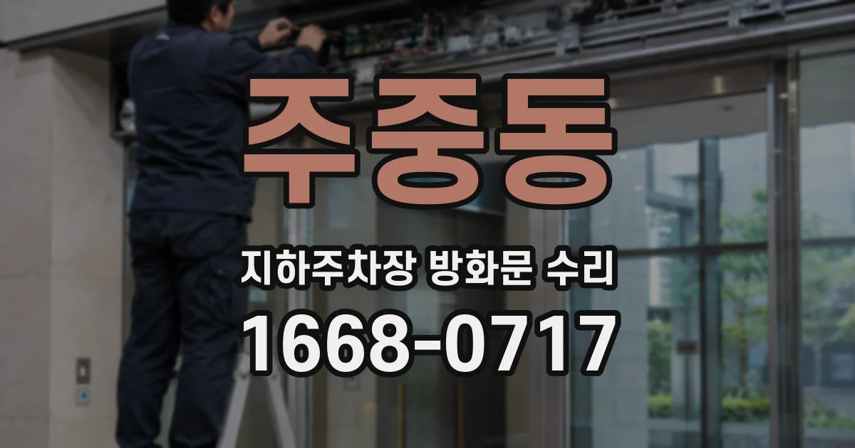 주중동 지하주차장 방화문 수리