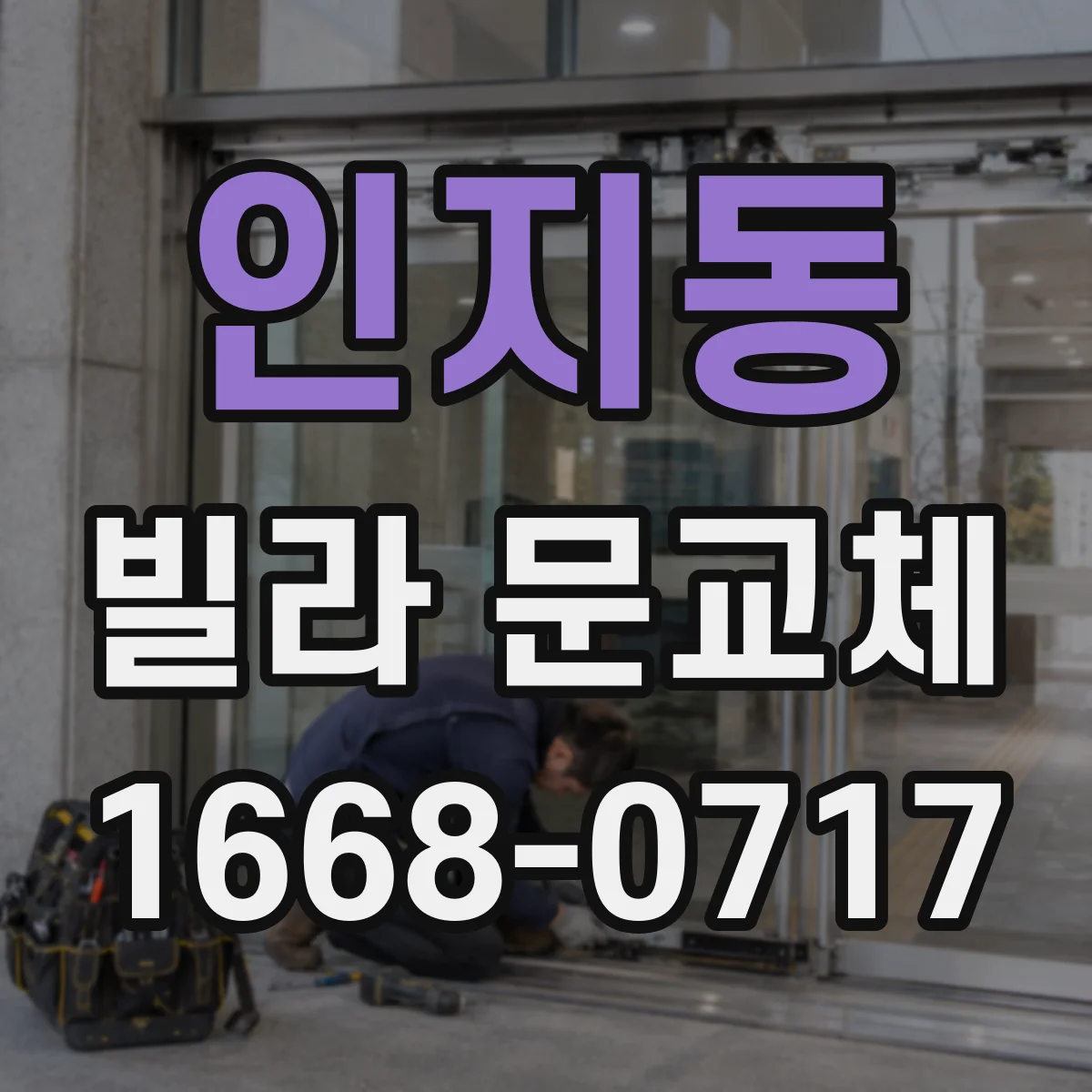 인지동 빌라 문교체