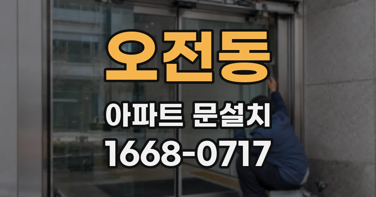 오전동 아파트 문설치