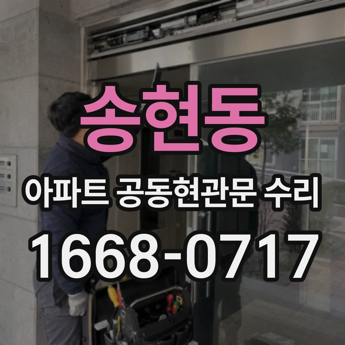 송현동 아파트 공동현관문 수리