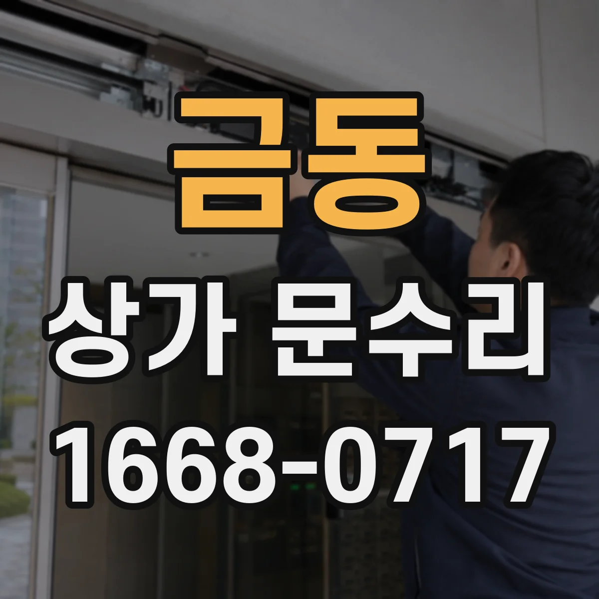 금동 상가 문수리