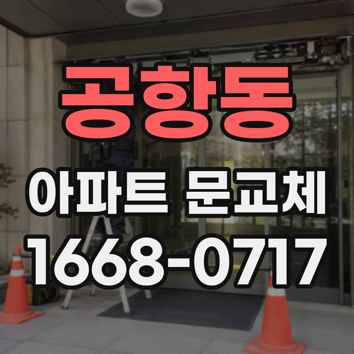 공항동 아파트 문교체