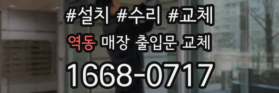 역동 매장 출입문 교체