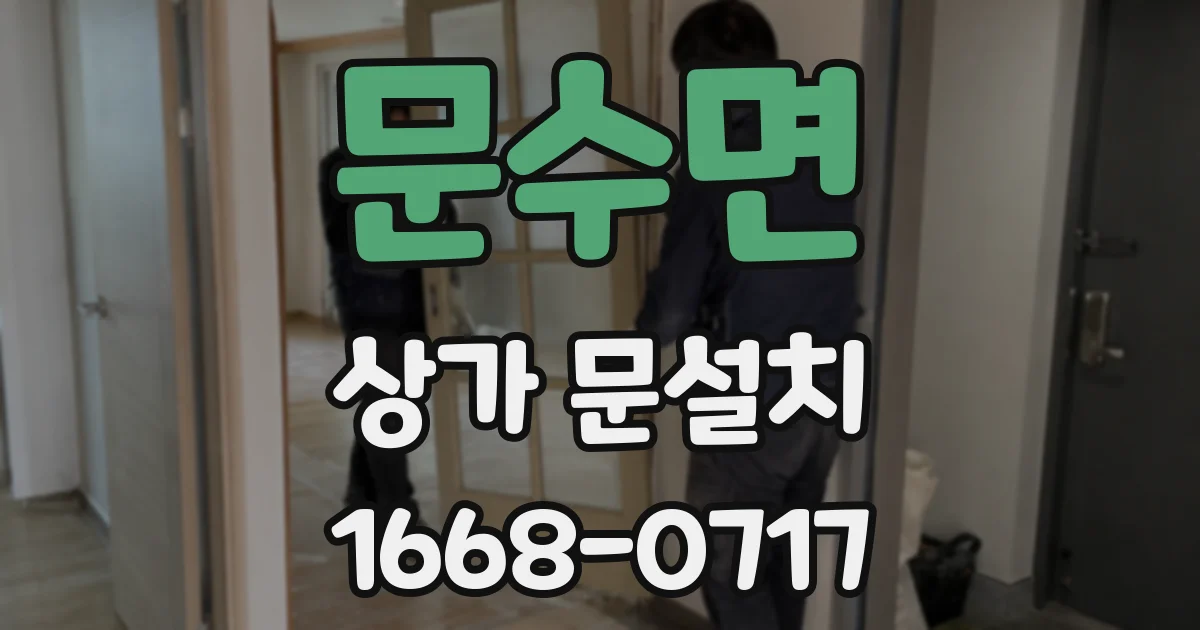 문수면 상가 문설치