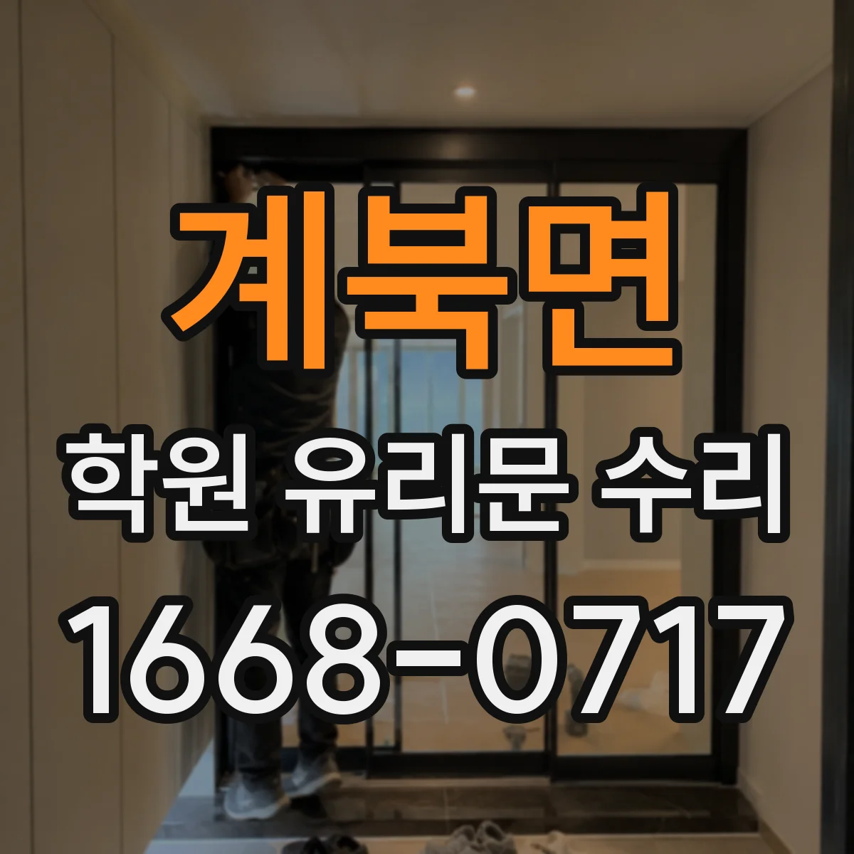 계북면 학원 유리문 수리