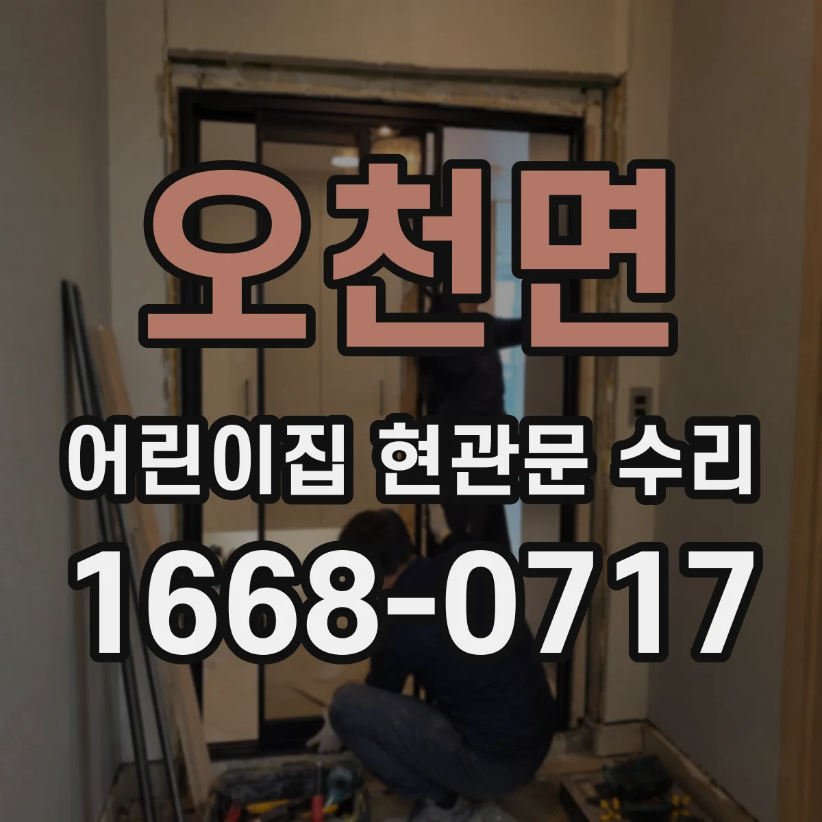 오천면 어린이집 현관문 수리
