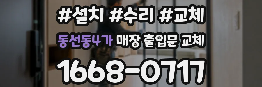 동선동4가 매장 출입문 교체