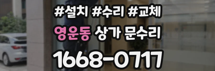 영운동 상가 문수리