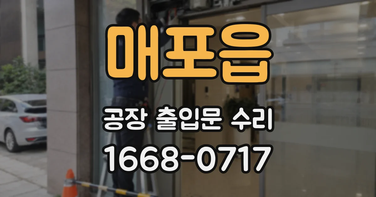 매포읍 공장 출입문 수리